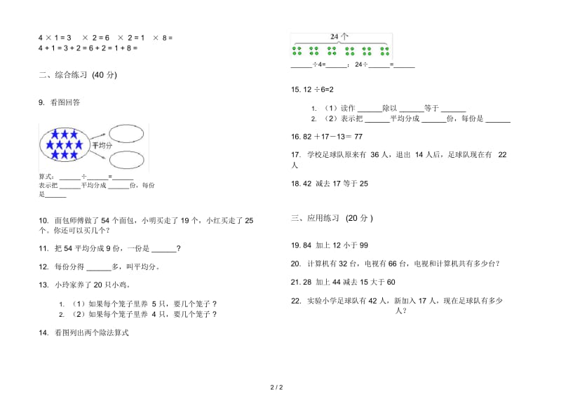 人教版人教版摸底全能二年级上册小学数学一单元试卷.docx_第2页