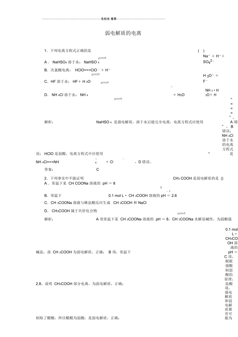 鲁科版高中化学弱电解质的电离单元测试(1).docx_第1页