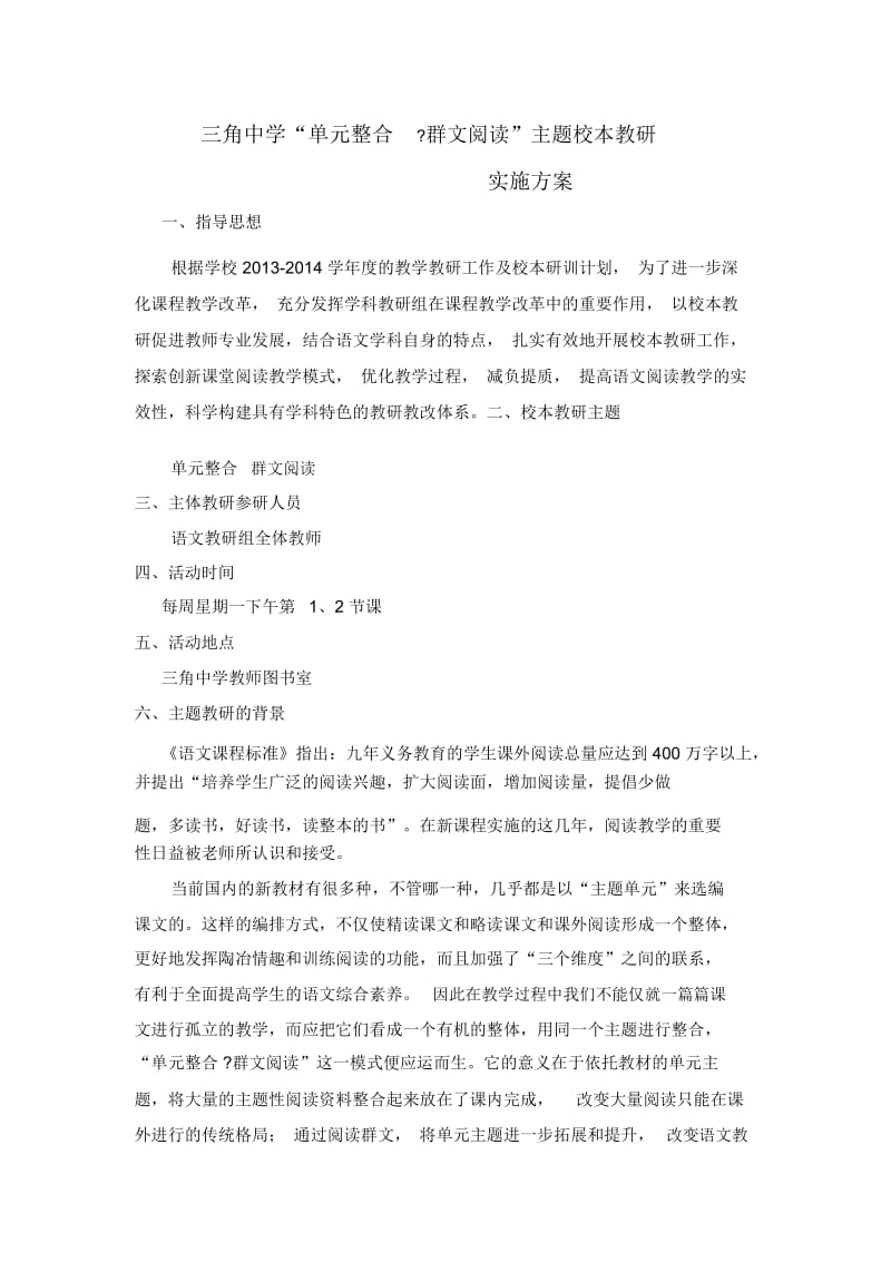 三角中学方案语文主题教研活动.docx_第1页