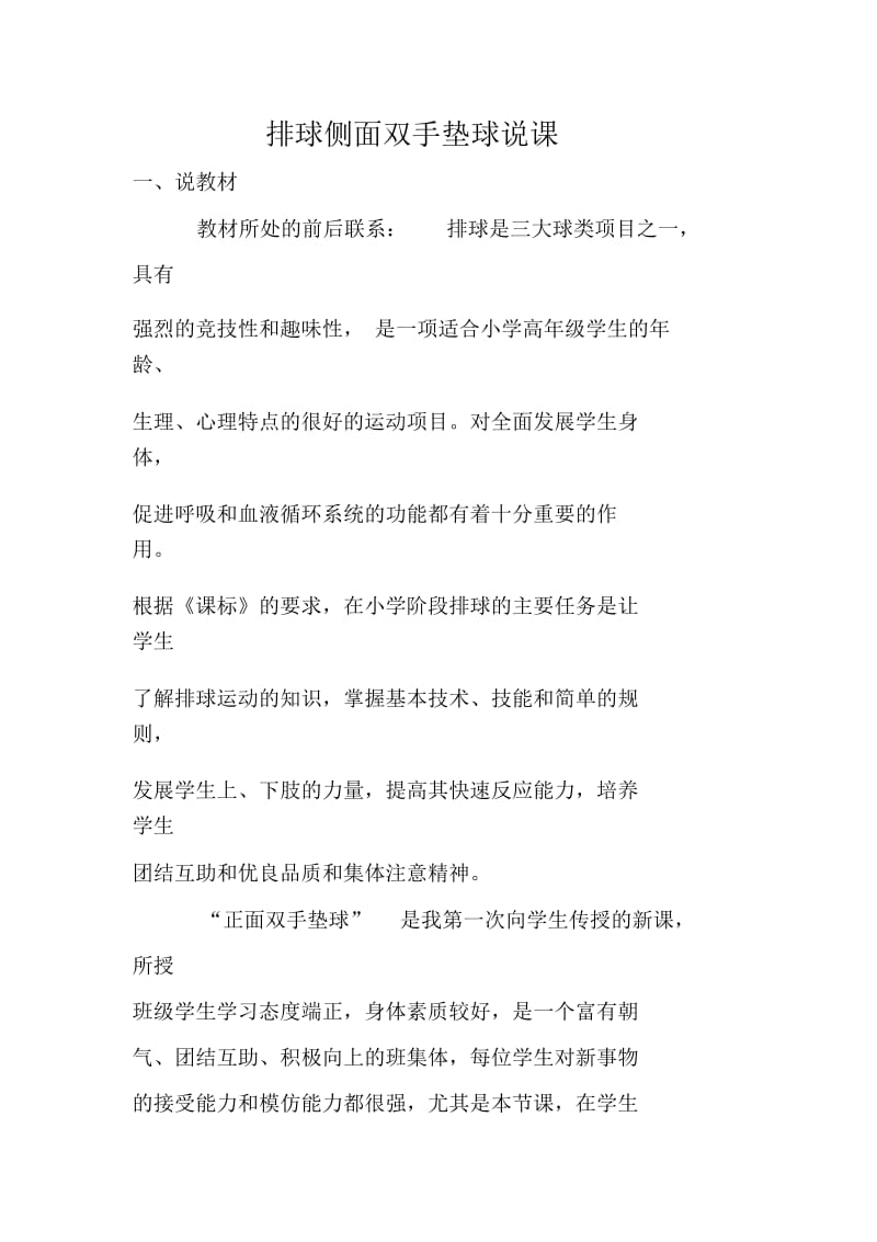 邹雨慧说课 排球侧面双手垫球说课.docx_第1页