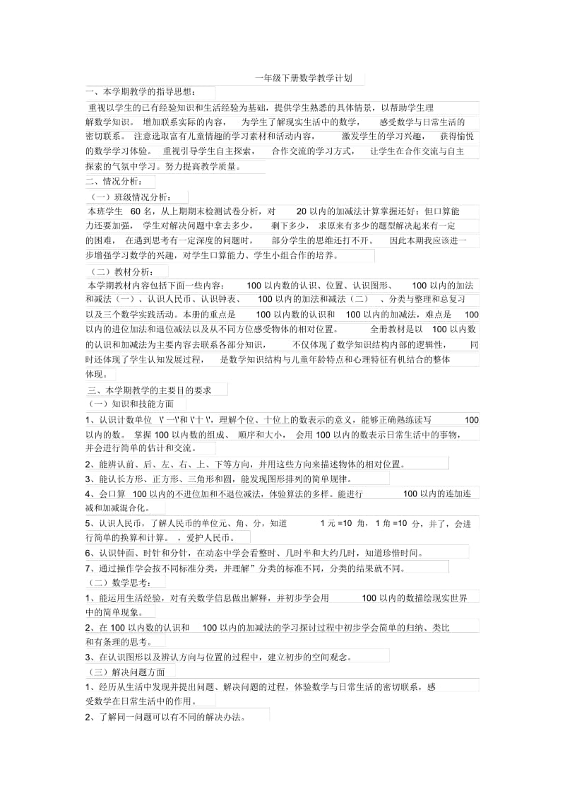 西师版一年级下册数学教学计划.docx_第1页