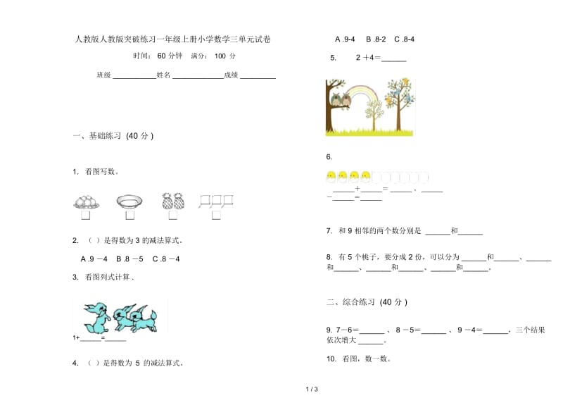 人教版人教版突破练习一年级上册小学数学三单元试卷.docx_第1页