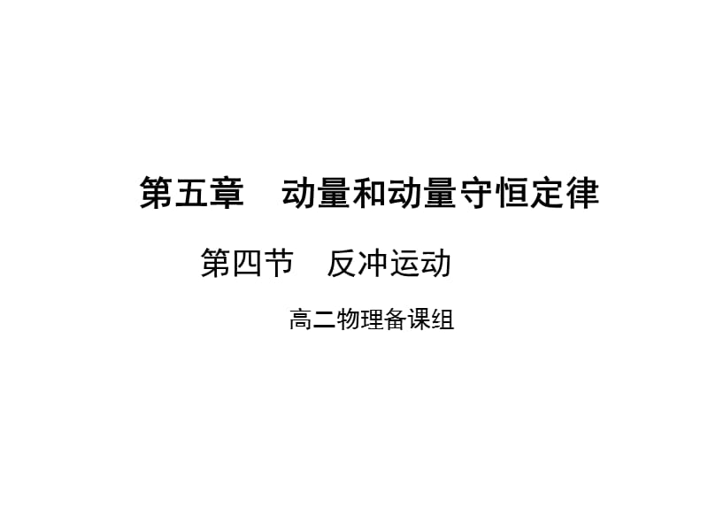 3反冲运动课件.ppt_第1页