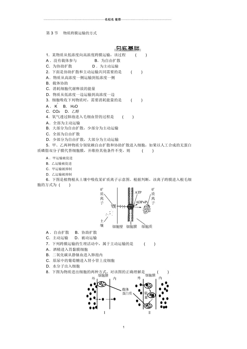 高中生物4.3物质跨膜运输的方式每课一练(人教版必修1).docx_第1页