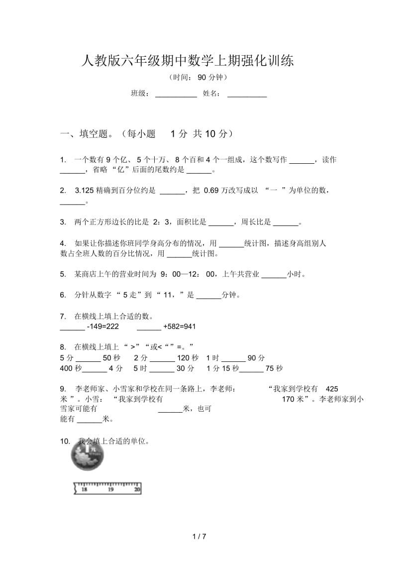 人教版六年级期中数学上期强化训练.docx_第1页