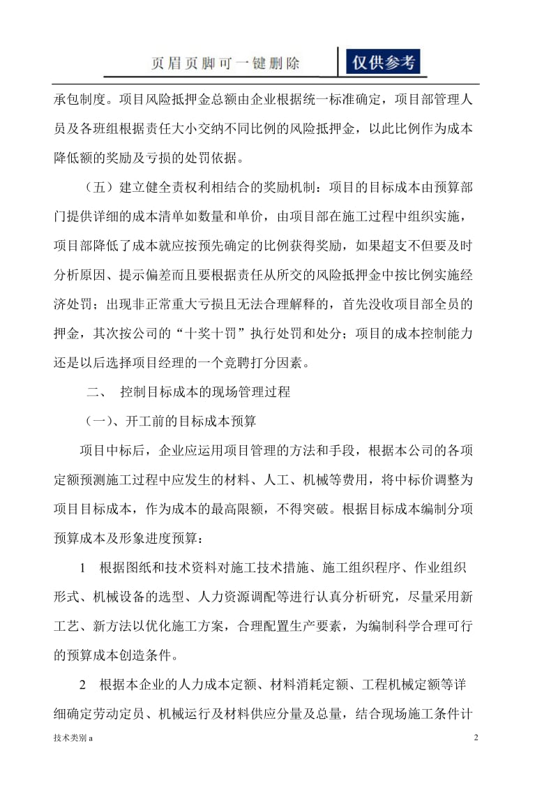 施工企业项目成本控制及预警机制[务实文章].doc_第2页