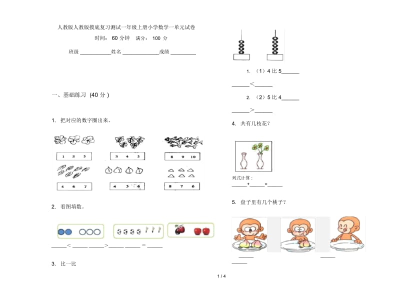 人教版人教版摸底复习测试一年级上册小学数学一单元试卷.docx_第1页