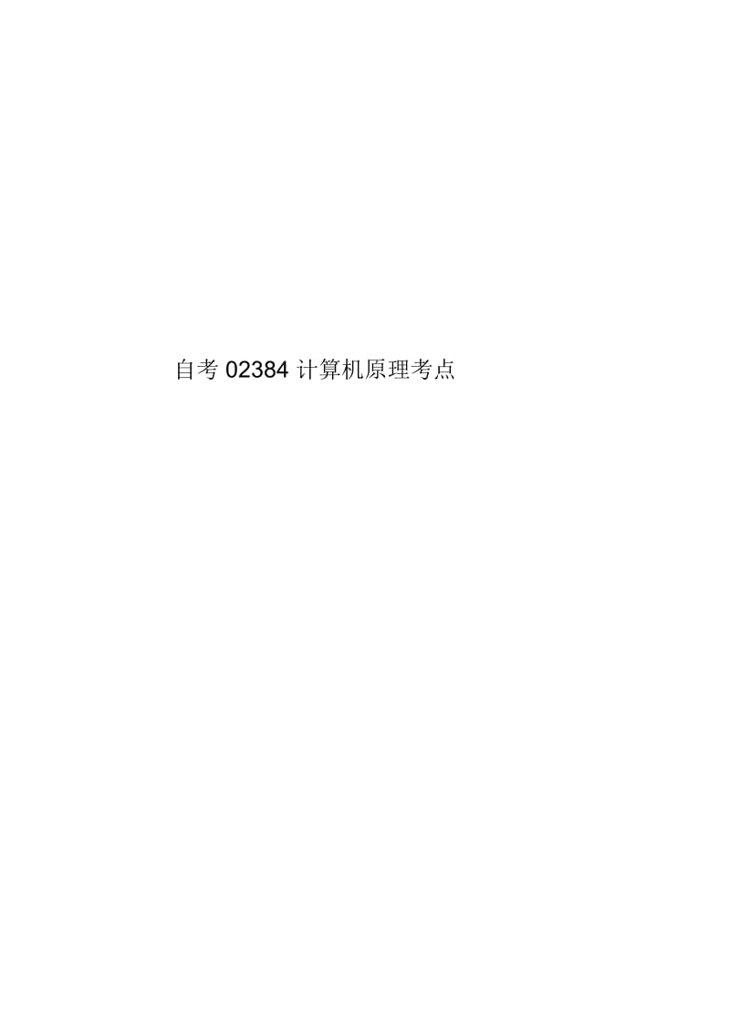 自考02384计算机原理考点.docx_第1页