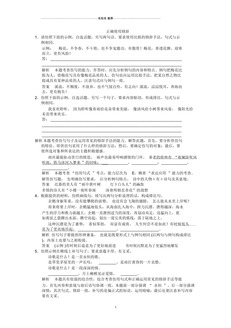 高三语文一轮复习正确使用修辞单元测试.docx_第1页