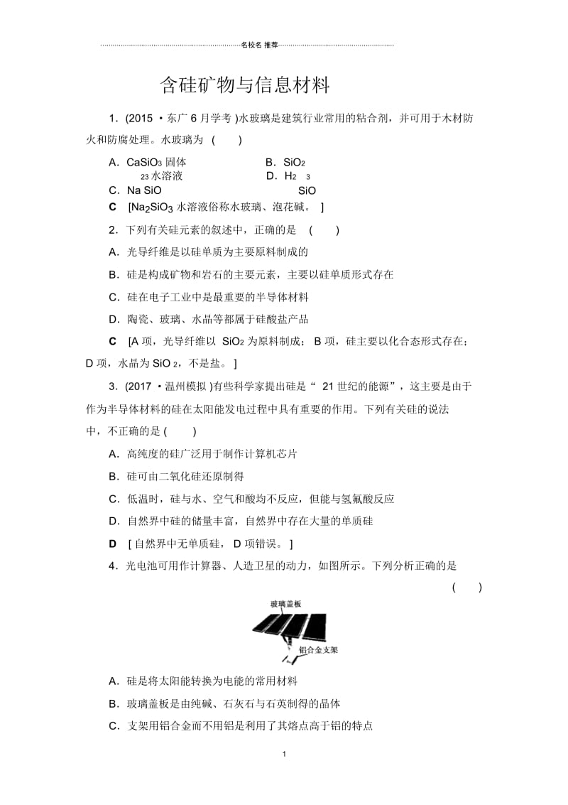 苏教版高中化学含硅矿物与信息材料单元测试.docx_第1页