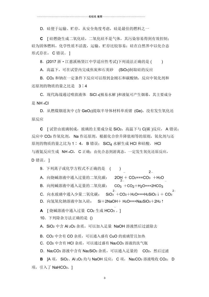 苏教版高中化学含硅矿物与信息材料单元测试.docx_第3页