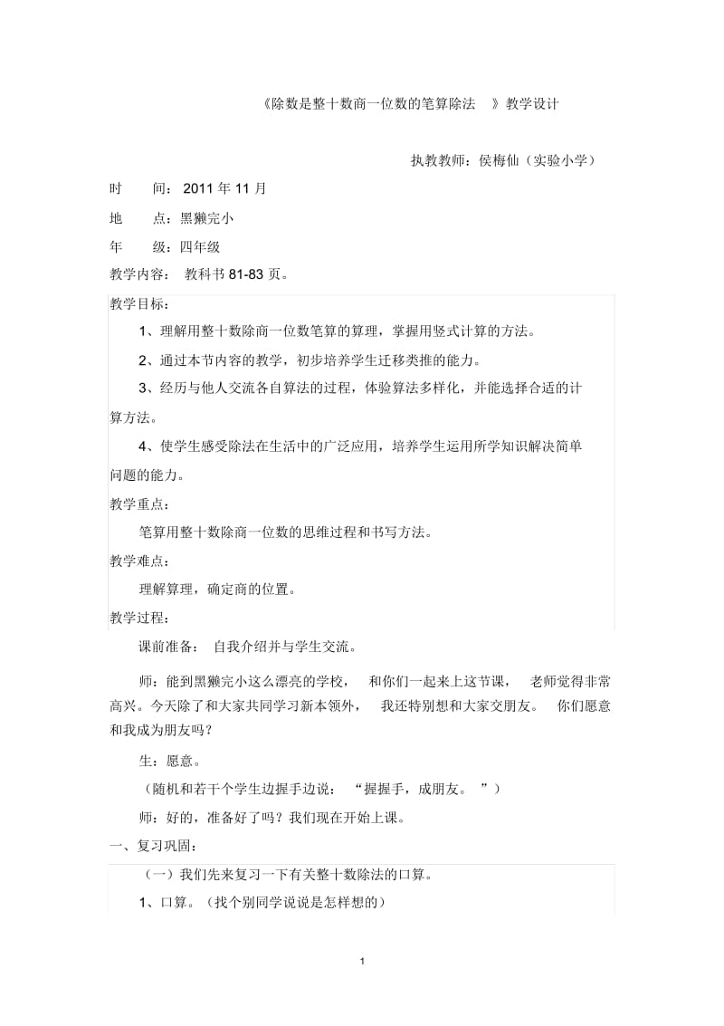 除数是整十数商一位数的笔算除法教学设计.docx_第1页