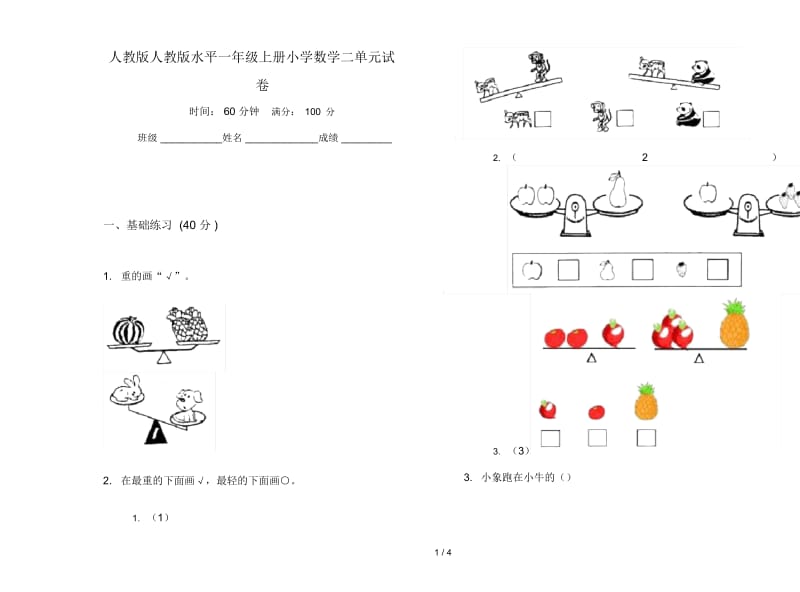 人教版人教版水平一年级上册小学数学二单元试卷.docx_第1页