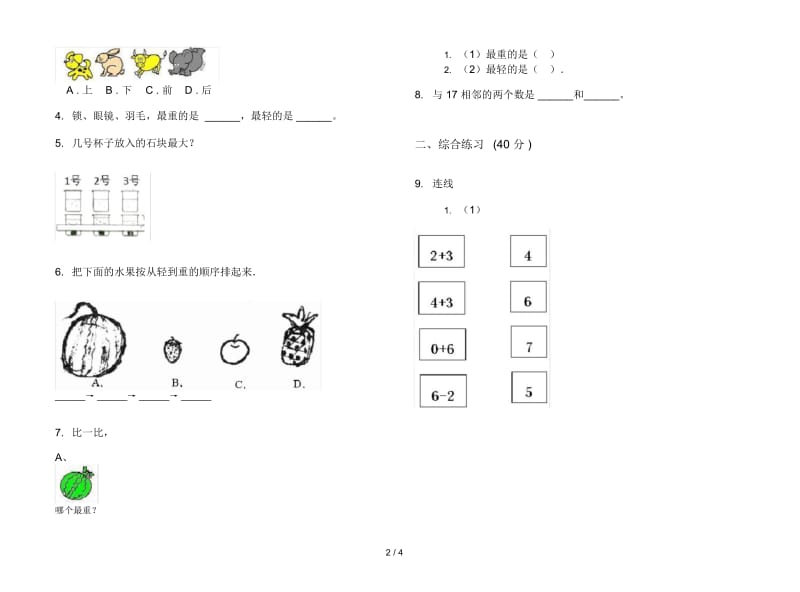 人教版人教版水平一年级上册小学数学二单元试卷.docx_第2页