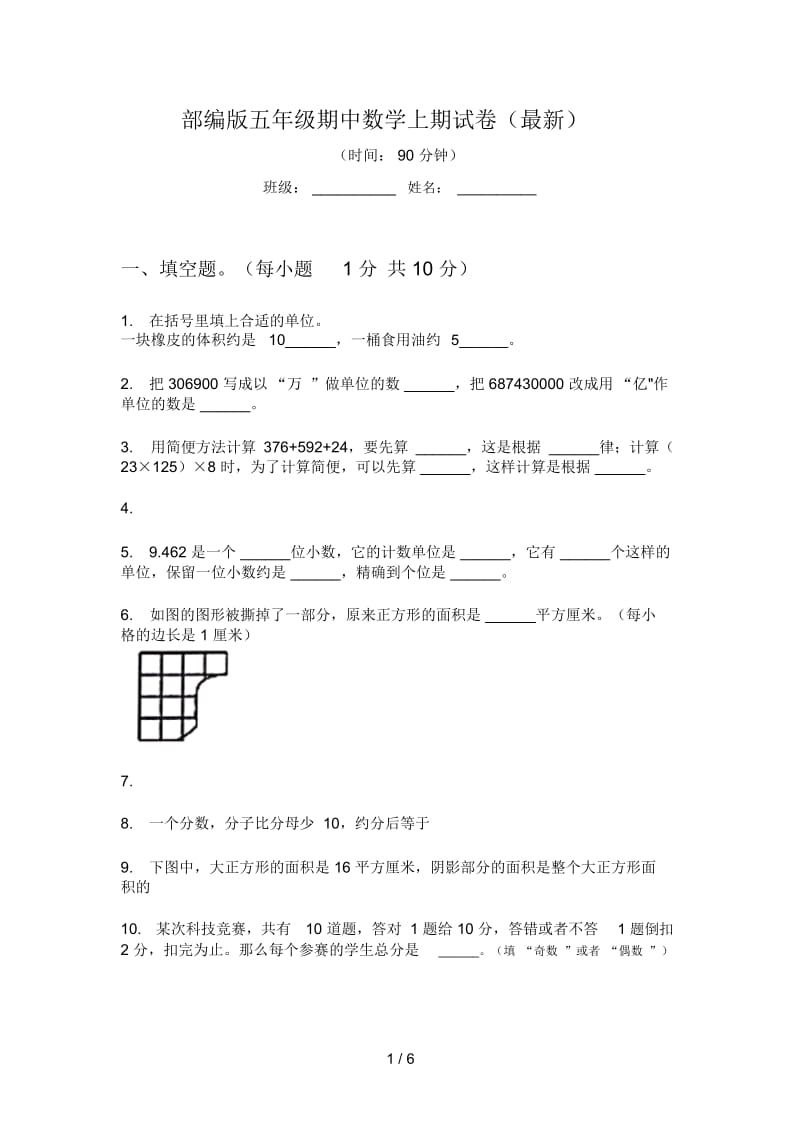 部编版五年级期中数学上期试卷(最新).docx_第1页