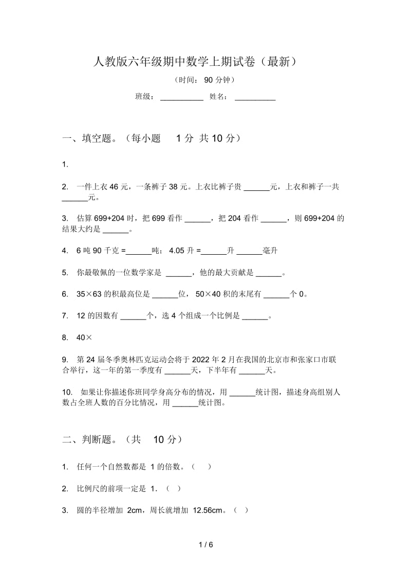 人教版六年级期中数学上期试卷(最新).docx_第1页