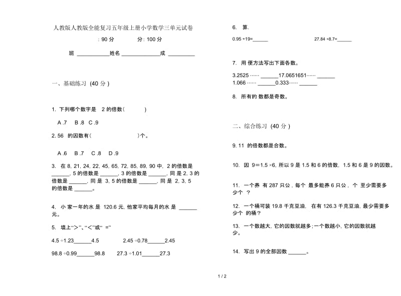 人教版人教版全能复习五年级上册小学数学三单元试卷.docx_第1页