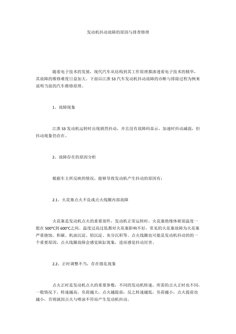 发动机抖动故障的原因与排查修理.docx_第1页