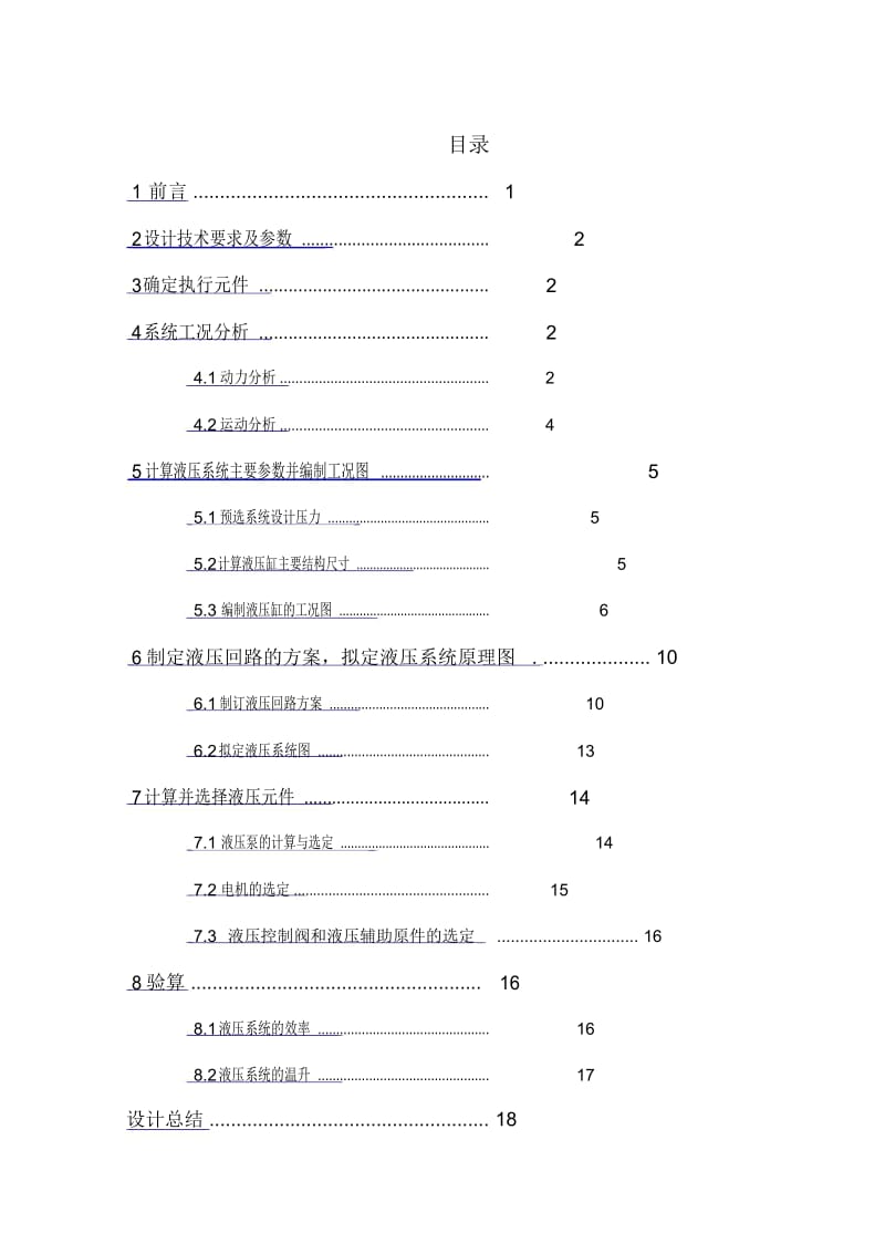 专用铣床工作台液压专业系统设计.docx_第2页