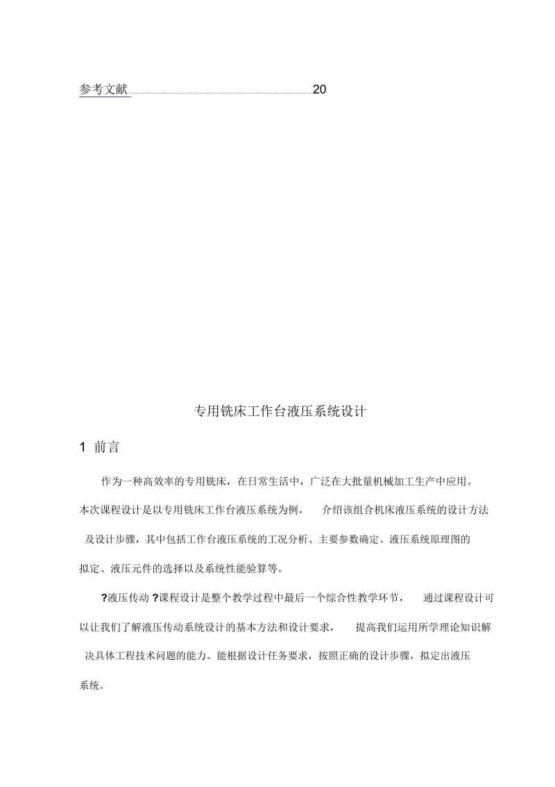 专用铣床工作台液压专业系统设计.docx_第3页