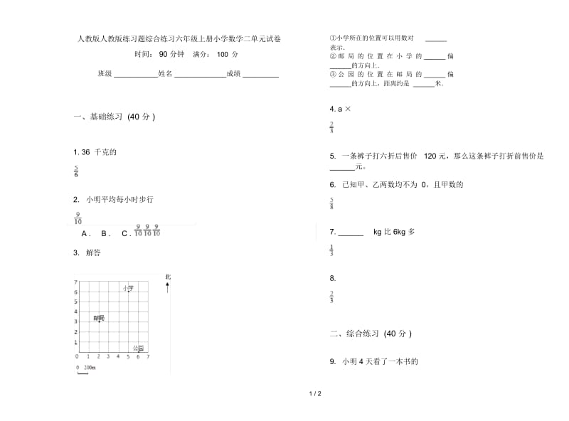 人教版人教版练习题综合练习六年级上册小学数学二单元试卷.docx_第1页