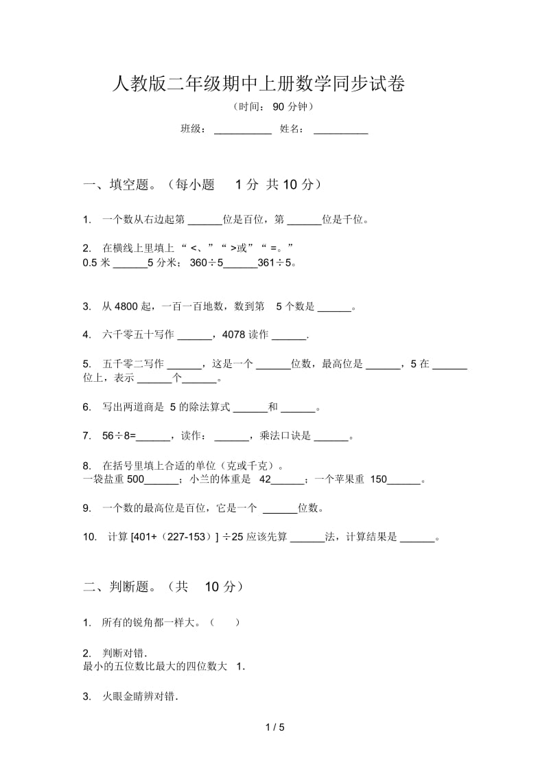 人教版二年级期中上册数学同步试卷.docx_第1页