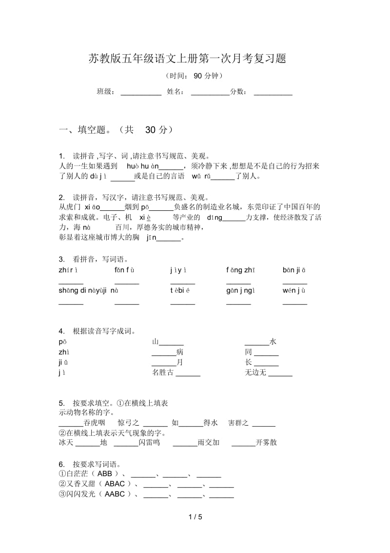 苏教版五年级语文上册第一次月考复习题.docx_第1页