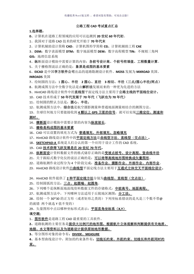 公路工程CAD考试重点汇总Word版.doc_第1页