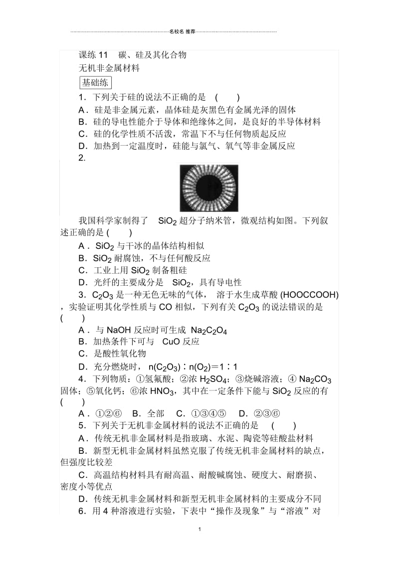 鲁科版高中化学碳、硅及其化合物无机非金属材料单元测试.docx_第1页