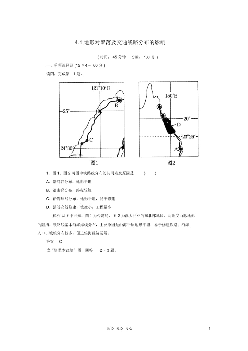 【名师一号】2013届高考地理一轮复习思维训练4.1地形对聚落及交通线路分布的影响湘教版必修1.docx_第1页