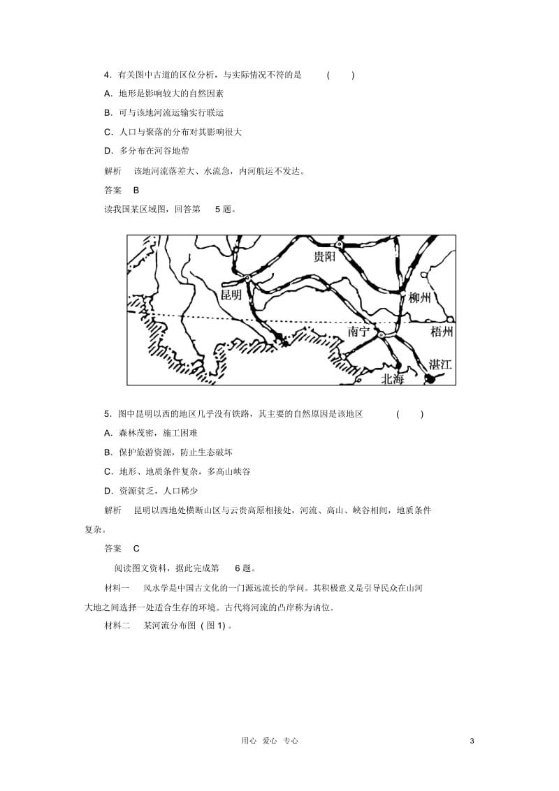 【名师一号】2013届高考地理一轮复习思维训练4.1地形对聚落及交通线路分布的影响湘教版必修1.docx_第3页