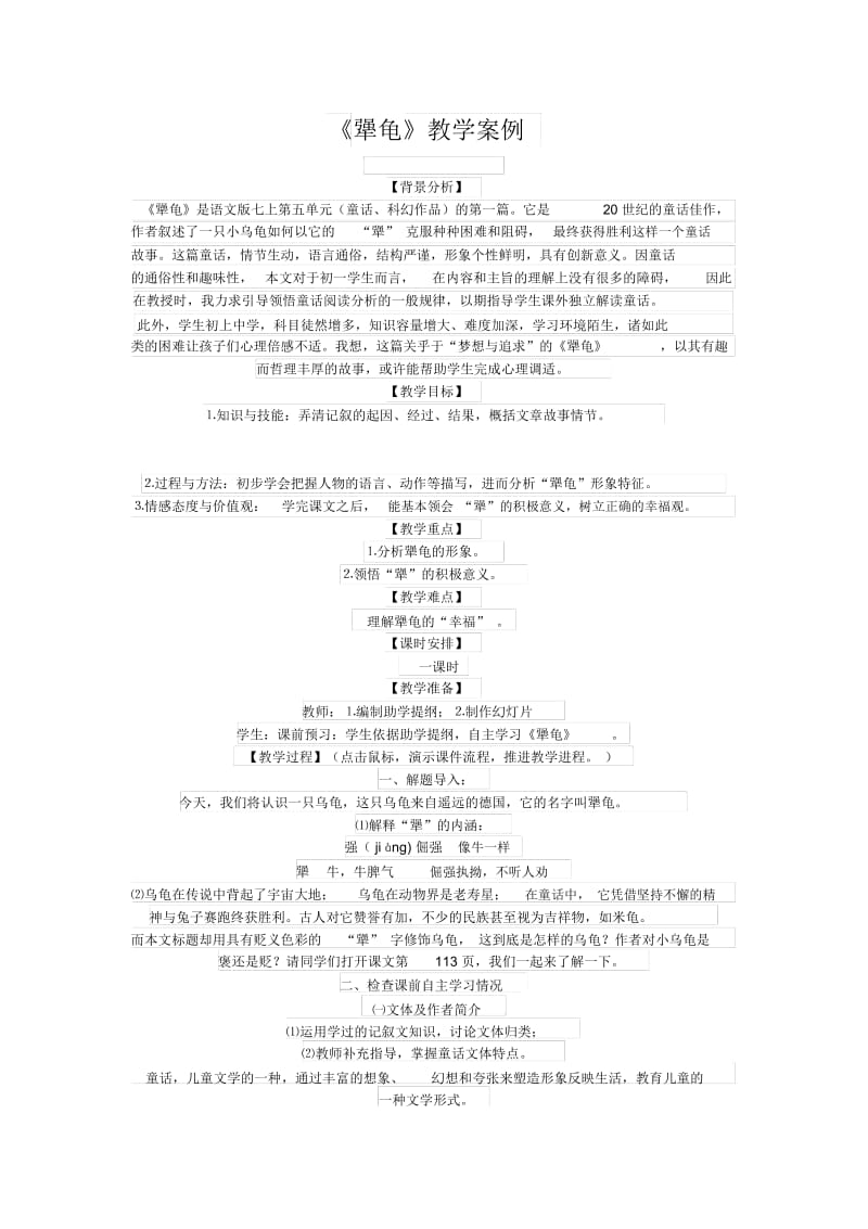 《犟龟》案例.docx_第1页