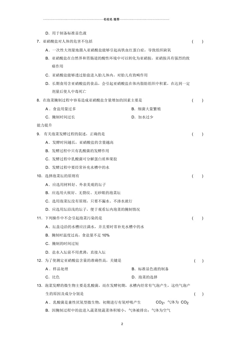 高中生物1.3制作泡菜并检测亚硝酸盐含量精编同步测试人教版选修一.docx_第2页