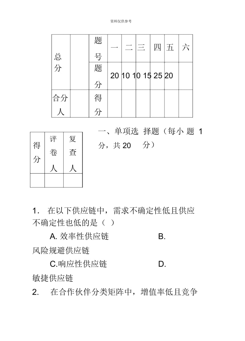 自考供应链物流学试卷第七套.docx_第3页