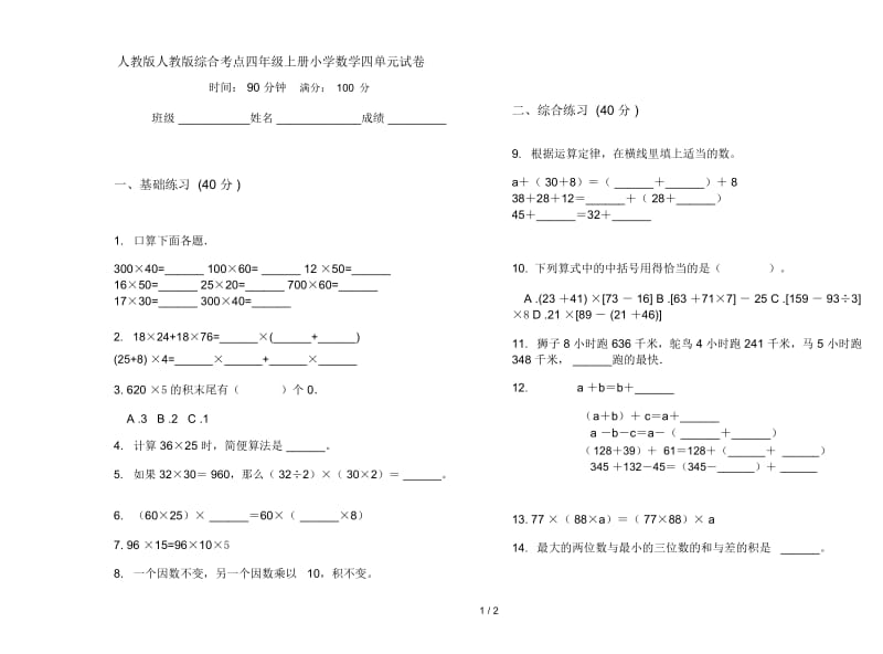 人教版人教版综合考点四年级上册小学数学四单元试卷.docx_第1页