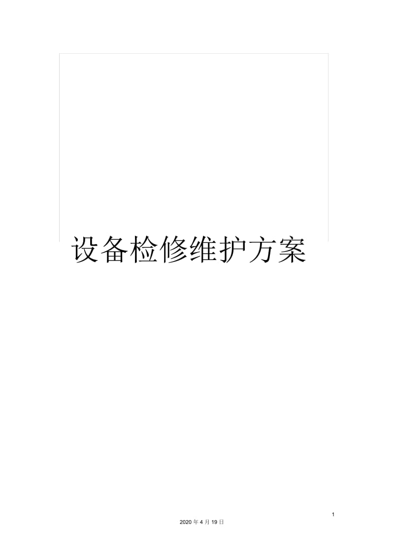 设备检修维护方案.docx_第1页