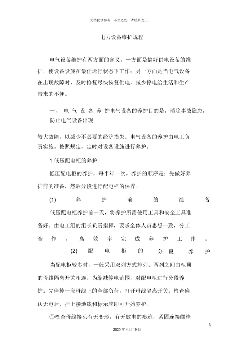 设备检修维护方案.docx_第3页