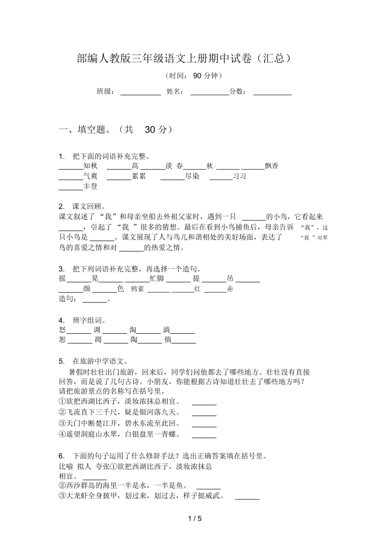 部编人教版三年级语文上册期中试卷(汇总).docx_第1页