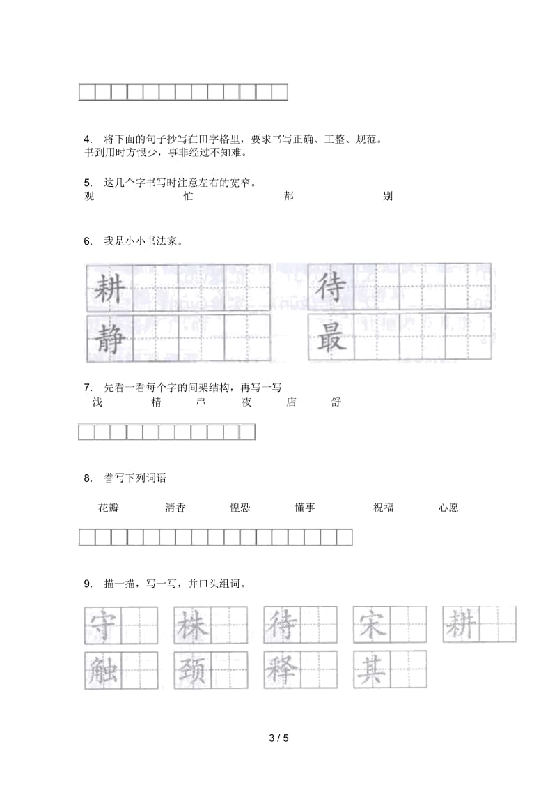 部编人教版三年级语文上册期中试卷(汇总).docx_第3页