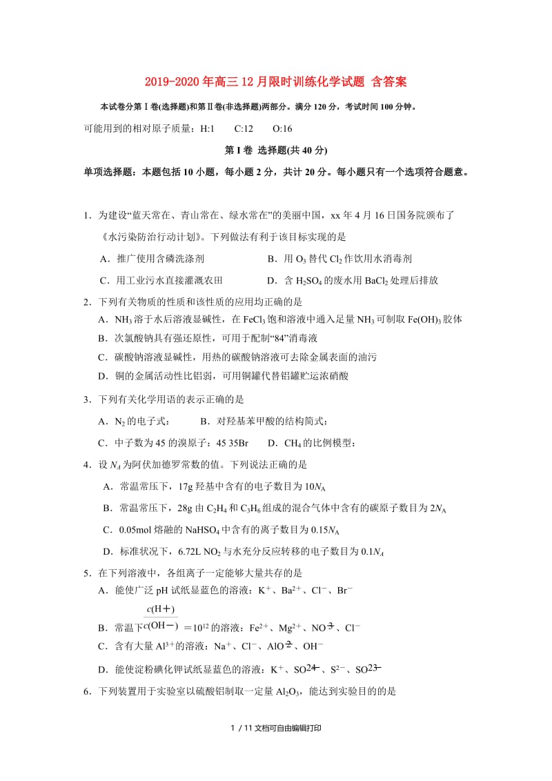 2019-2020年高三12月限时训练化学试题 含答案.doc_第1页