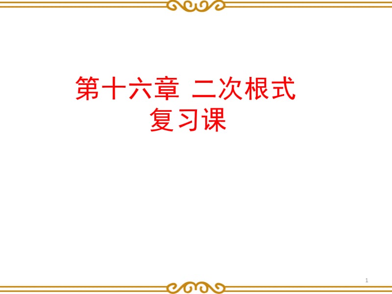 新人教版八年级数学下《二次根式》-复习PPT课件.pptx_第1页