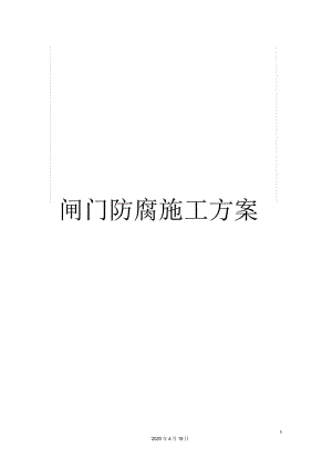 闸门防腐施工方案.docx