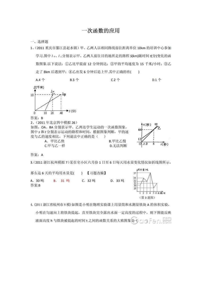 2012中考数学模拟试卷精选：一次函数的应用1.doc_第1页