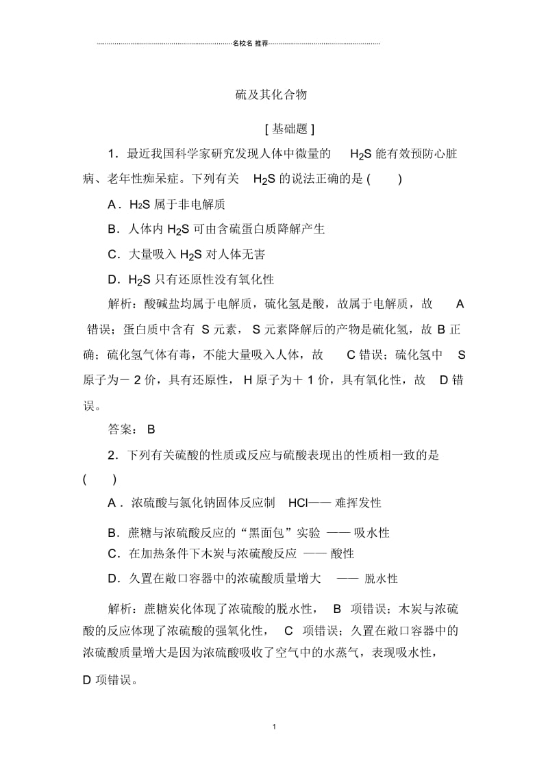 人教版高中化学硫及其化合物单元测试(1).docx_第1页