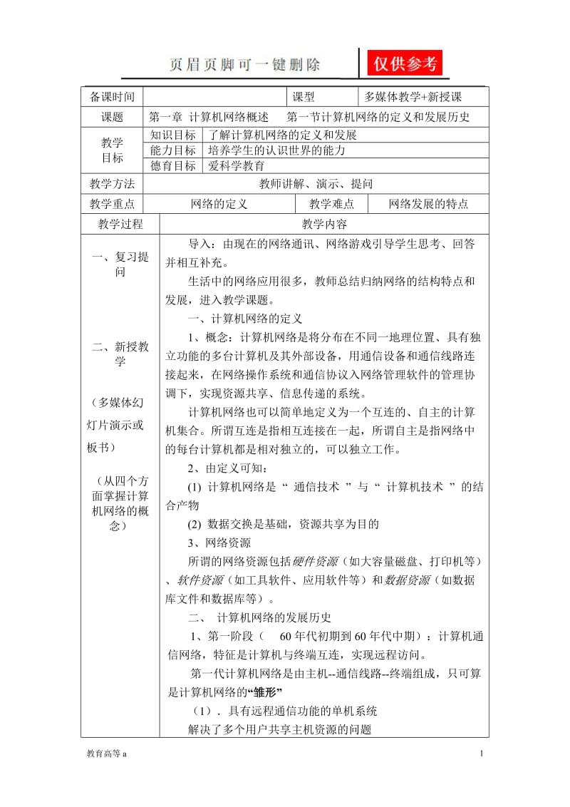 计算机网络的定义和发展历史[苍松教学].doc_第1页