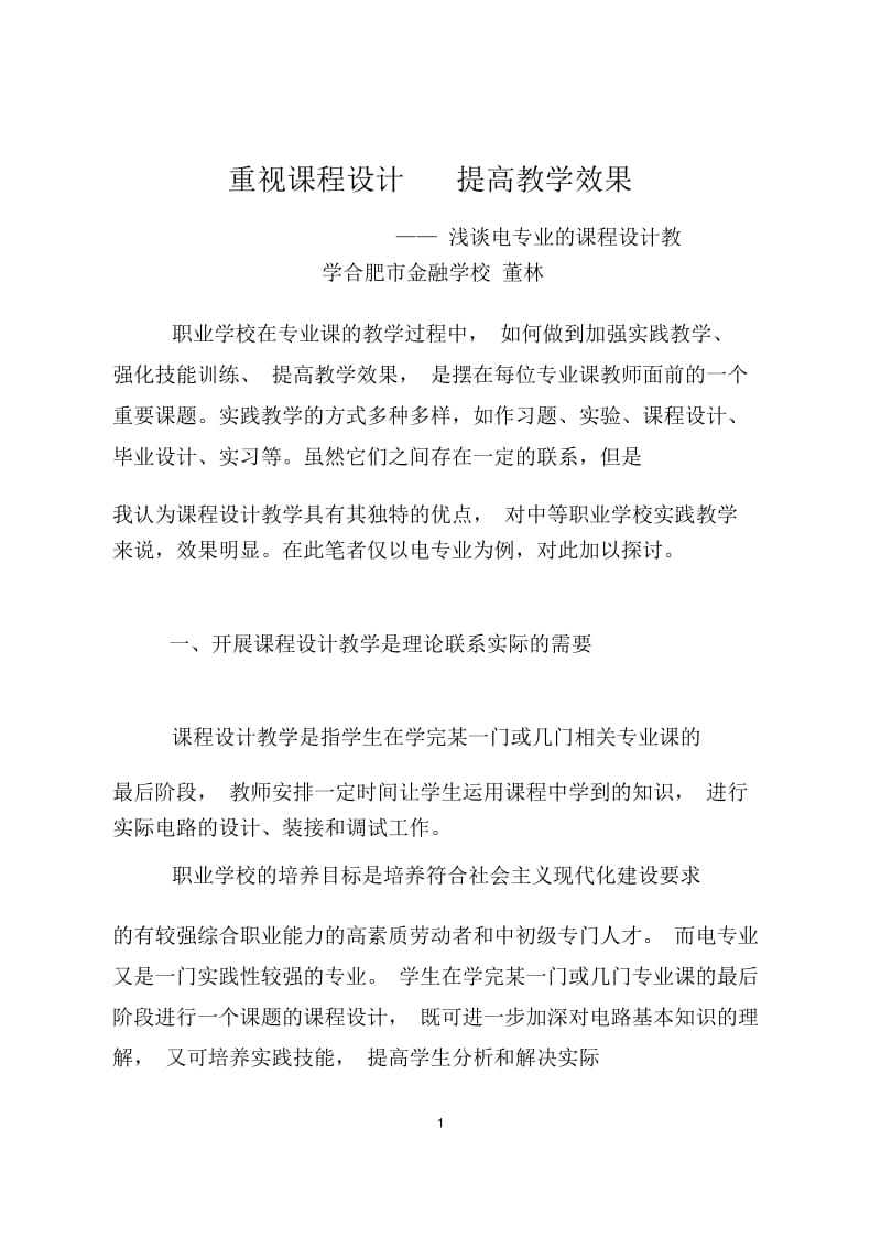 重视课程设计提高教学效果.docx_第1页