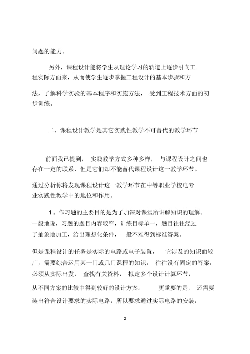 重视课程设计提高教学效果.docx_第2页