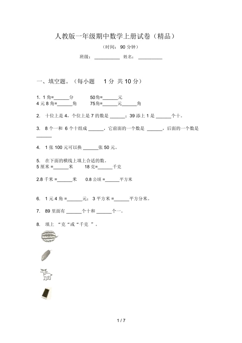 人教版一年级期中数学上册试卷(精品).docx_第1页