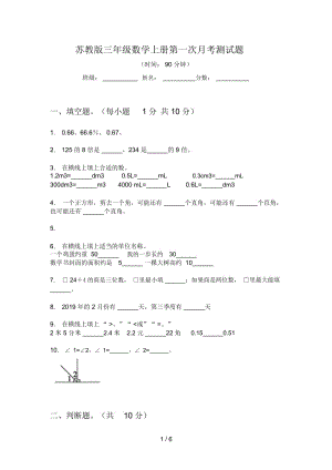 苏教版三年级数学上册第一次月考测试题.docx