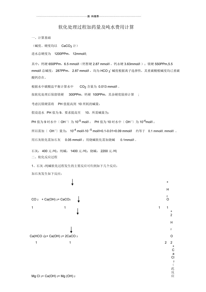 软化加药量及产泥量.docx_第1页